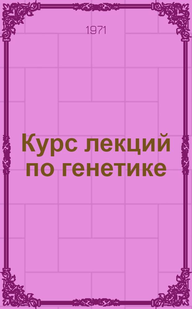 Курс лекций по генетике