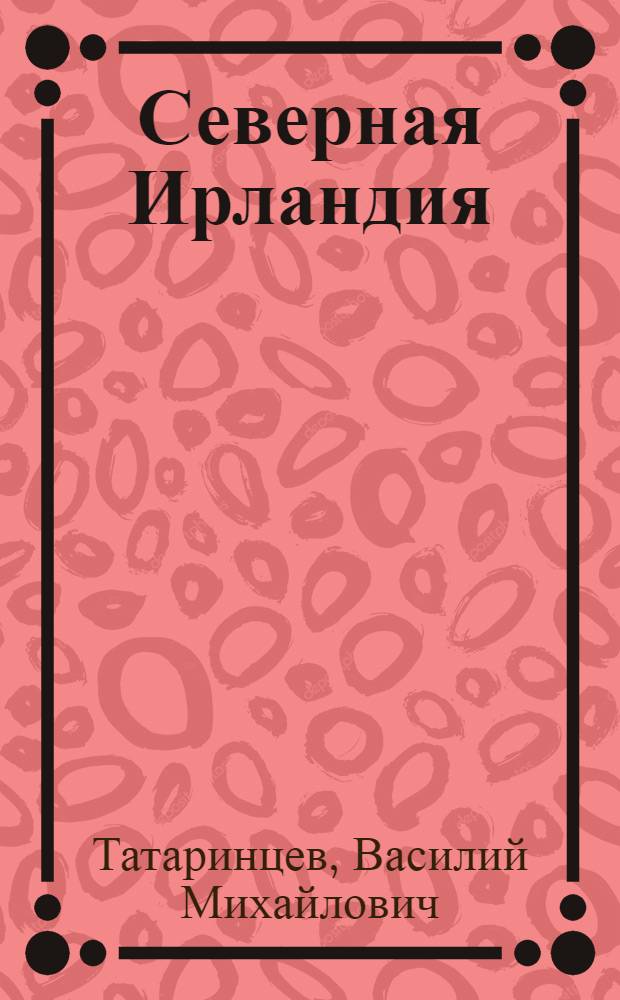 Северная Ирландия: напряженность сохраняется