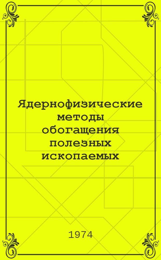 Ядернофизические методы обогащения полезных ископаемых