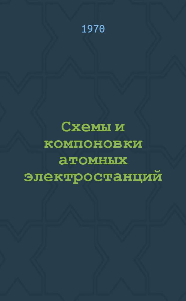 Схемы и компоновки атомных электростанций