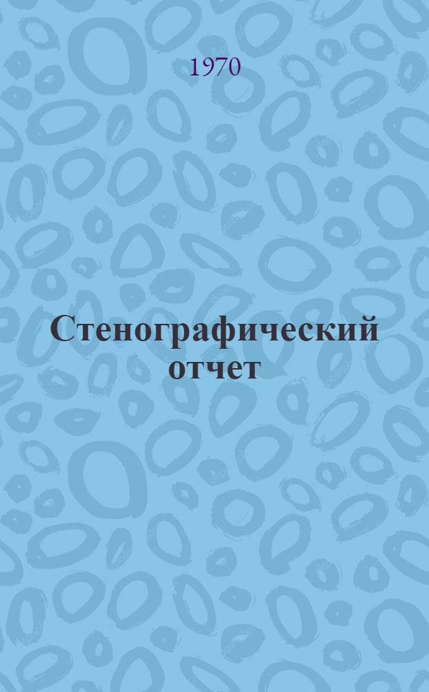 Стенографический отчет