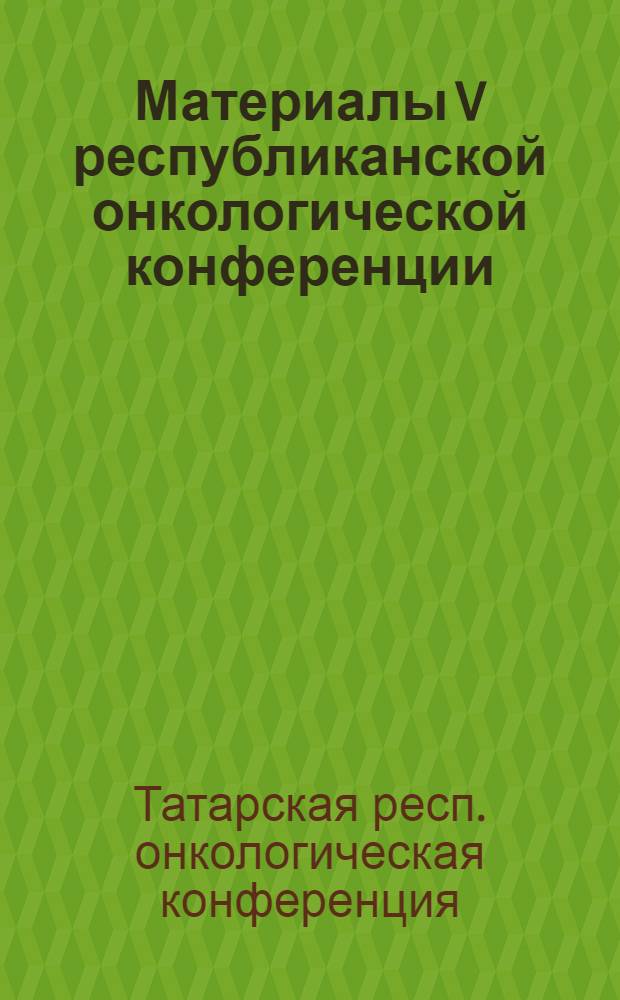 Материалы V республиканской онкологической конференции