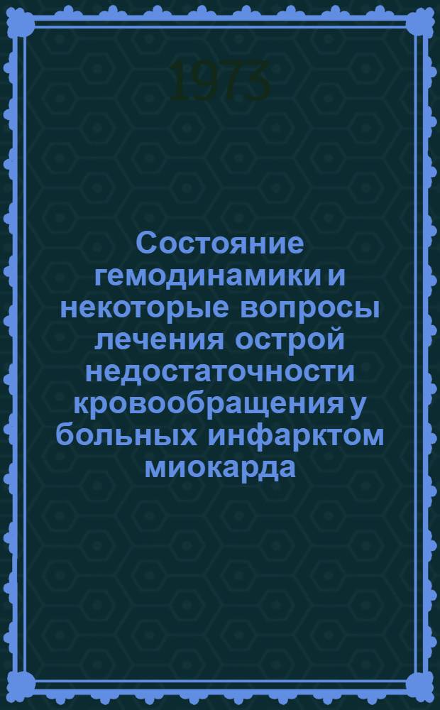 Состояние гемодинамики и некоторые вопросы лечения острой недостаточности кровообращения у больных инфарктом миокарда : Автореф. дис. на соиск. учен. степени д-ра мед. наук : (14.00.05)
