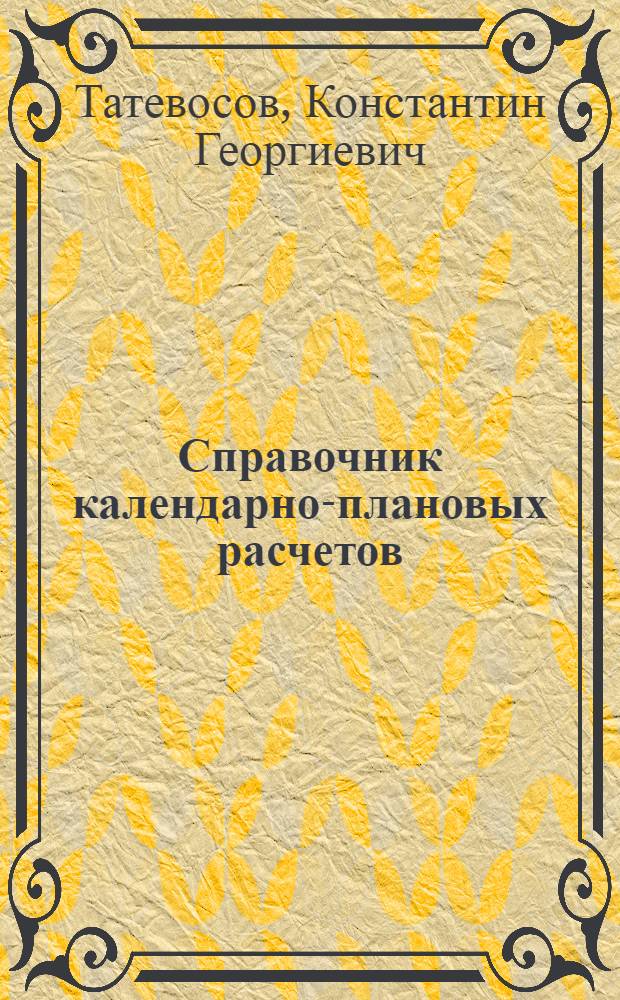 Справочник календарно-плановых расчетов