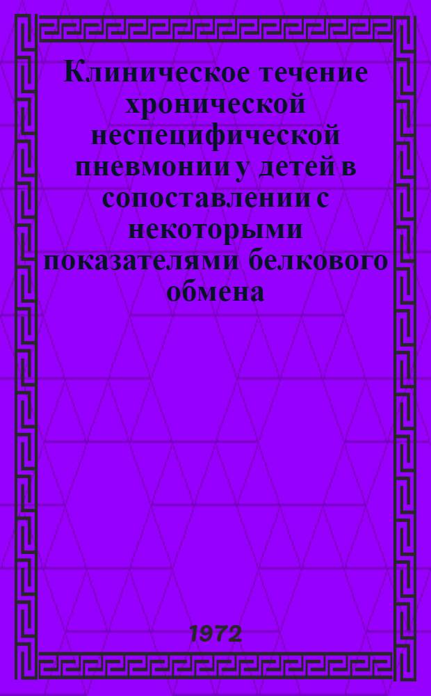 Клиническое течение хронической неспецифической пневмонии у детей в сопоставлении с некоторыми показателями белкового обмена : Автореф. дис. на соискание учен. степени канд. мед. наук : (758)
