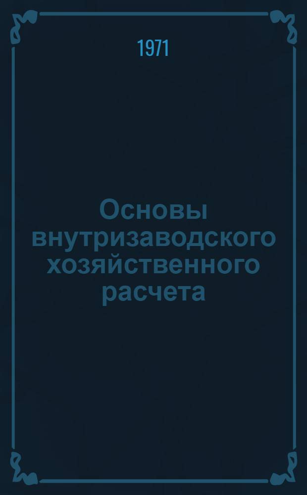 Основы внутризаводского хозяйственного расчета
