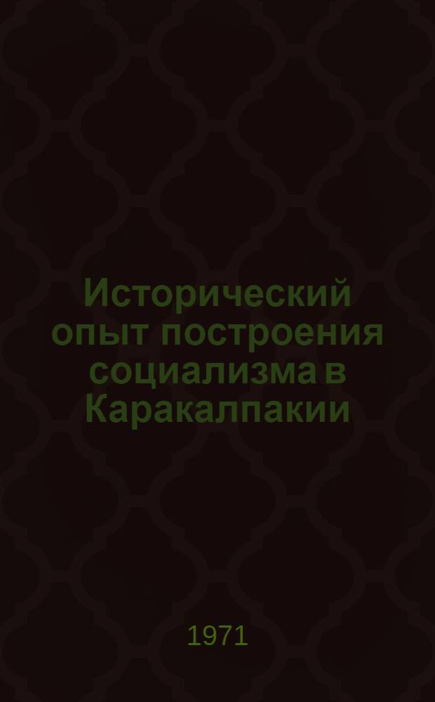 Исторический опыт построения социализма в Каракалпакии (1917-1941 гг.)