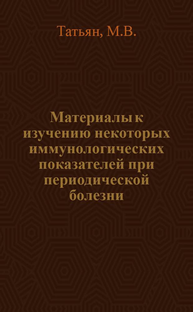 Материалы к изучению некоторых иммунологических показателей при периодической болезни : Автореф. дис. на соискание учен. степени канд. мед. наук : (096)