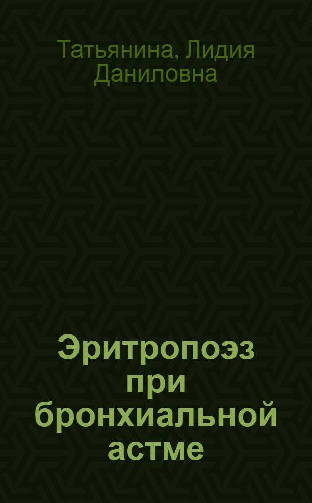 Эритропоэз при бронхиальной астме : Автореф. дис. на соиск. учен. степени канд. мед. наук : (14.00.05)