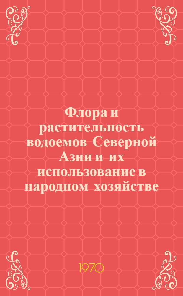 Флора и растительность водоемов Северной Азии и их использование в народном хозяйстве