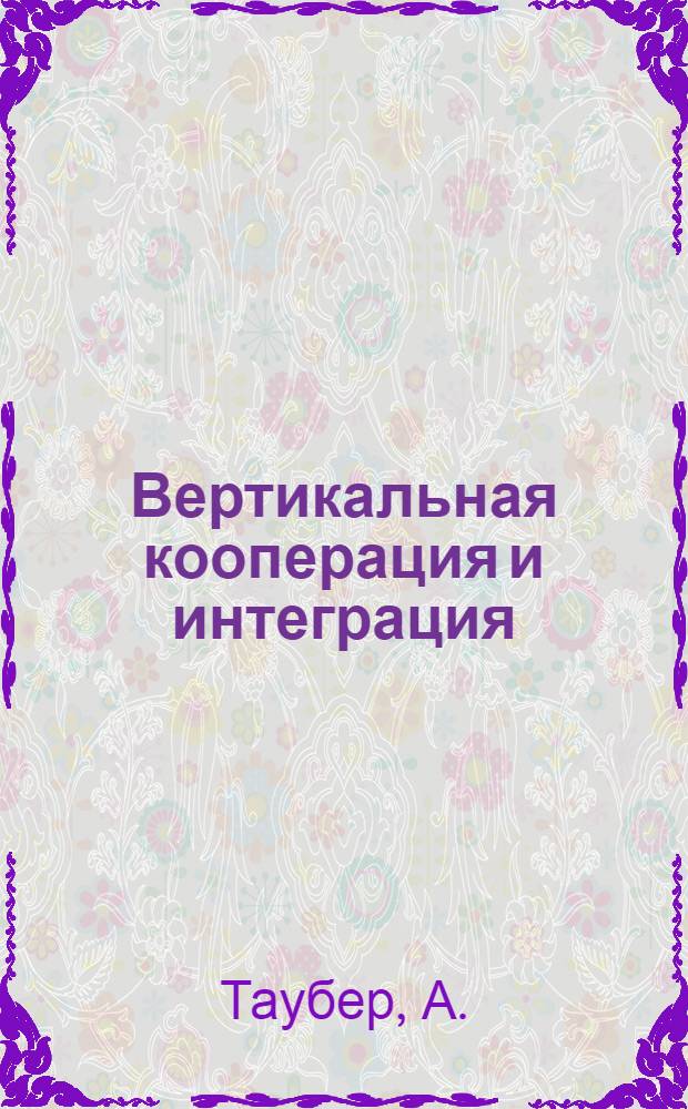 Вертикальная кооперация и интеграция : (Пер. с чеш.)