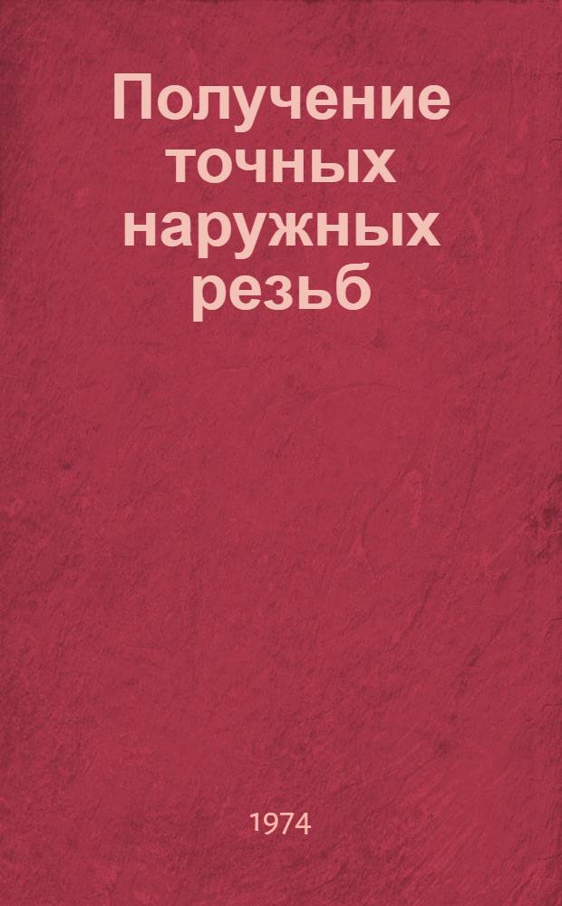 Получение точных наружных резьб