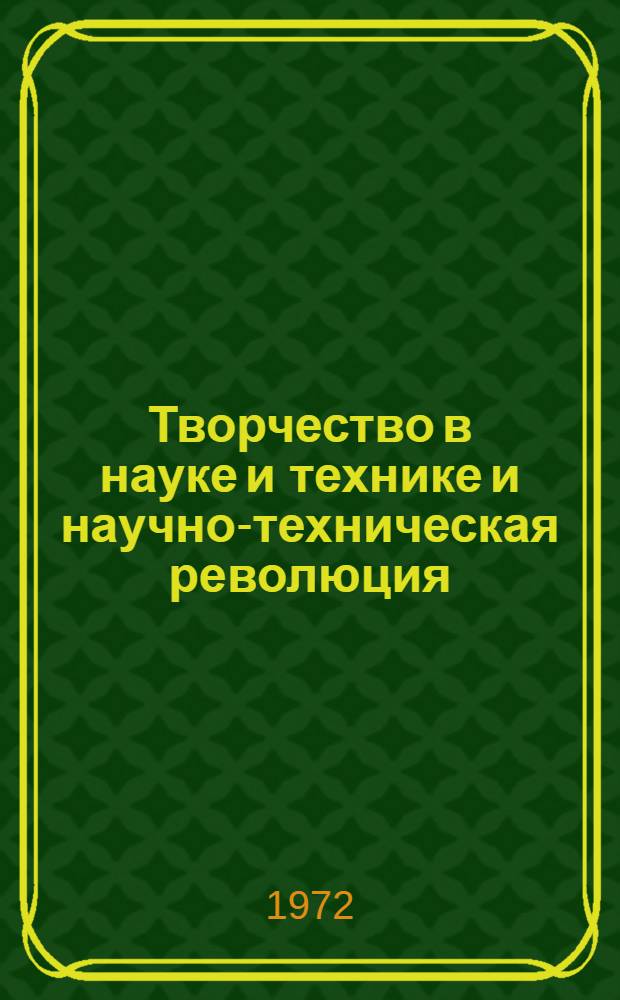 Творчество в науке и технике и научно-техническая революция : Материалы к теме Книги и журн. статьи на рус. и укр. яз... ... за 1967-1971 гг.