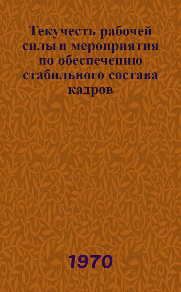 Текучесть рабочей силы и мероприятия по обеспечению стабильного состава кадров : Материалы к краткосрочному семинару 26 окт. Ч. 2