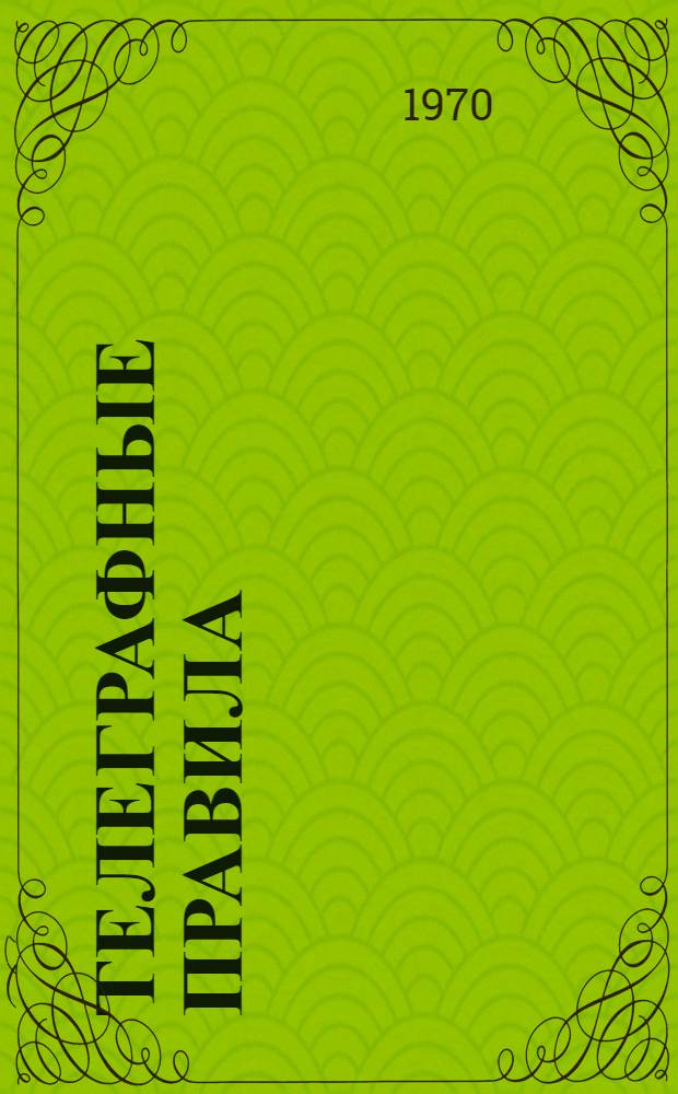 Телеграфные правила : Ч. 1-. Ч. 2 : Техническая эксплуатация