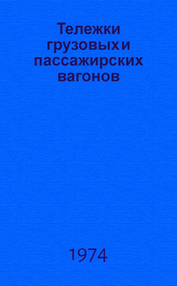 Тележки грузовых и пассажирских вагонов : Аннот. указ. отеч. и иностр. литературы... ...за 1971-1973 гг.