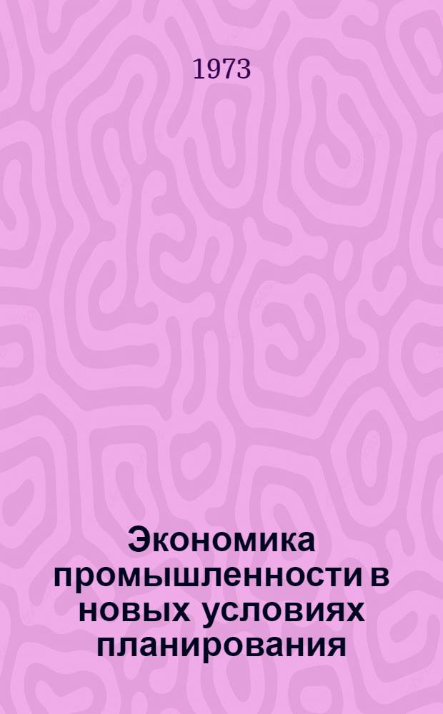 Экономика промышленности в новых условиях планирования : (Учеб. пособие). Ч. 2
