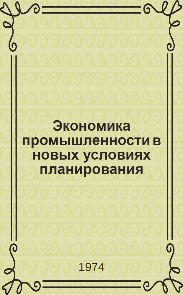 Экономика промышленности в новых условиях планирования : (Учеб. пособие). Ч. 3
