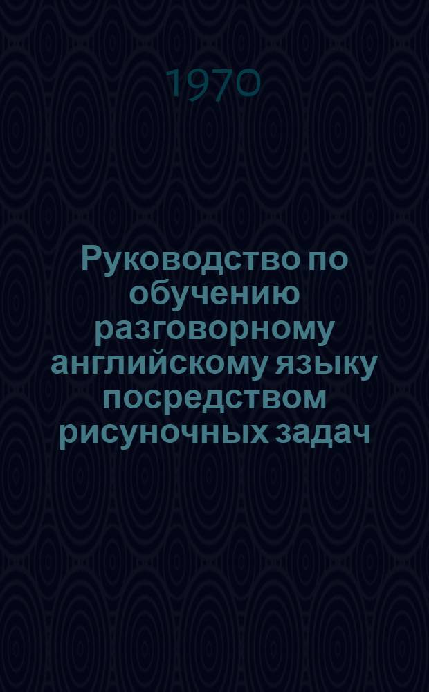 Руководство по обучению разговорному английскому языку посредством рисуночных задач. Вып. 4