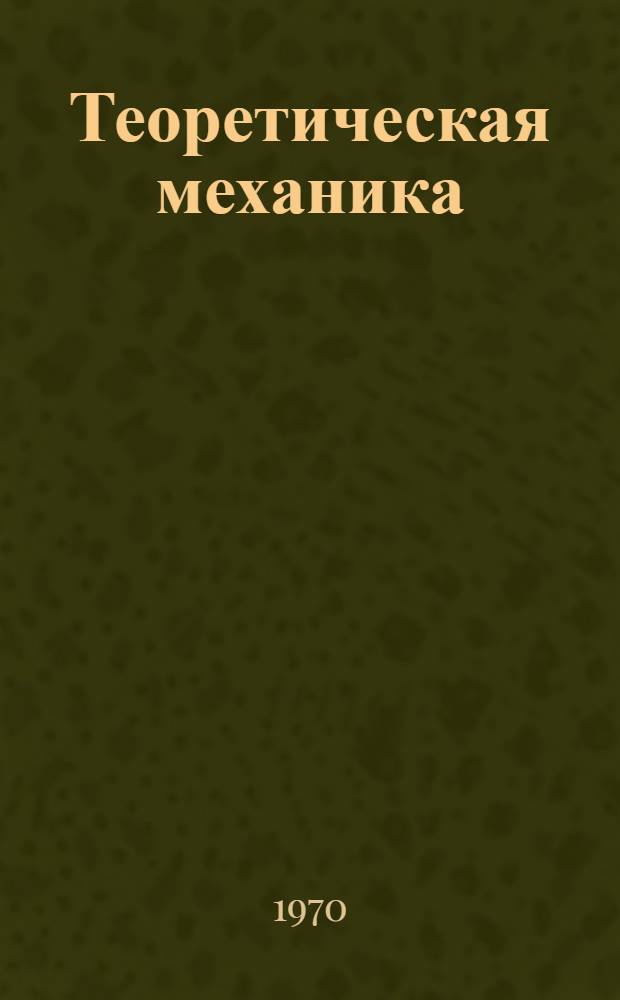 Теоретическая механика : [Лекции] Для студентов 2 курса. Динамика