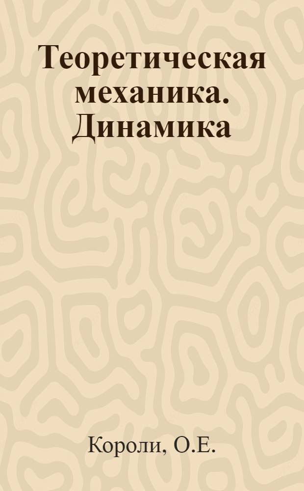 Теоретическая механика. Динамика : Учеб. пособие Вып. 1-. Вып. 2