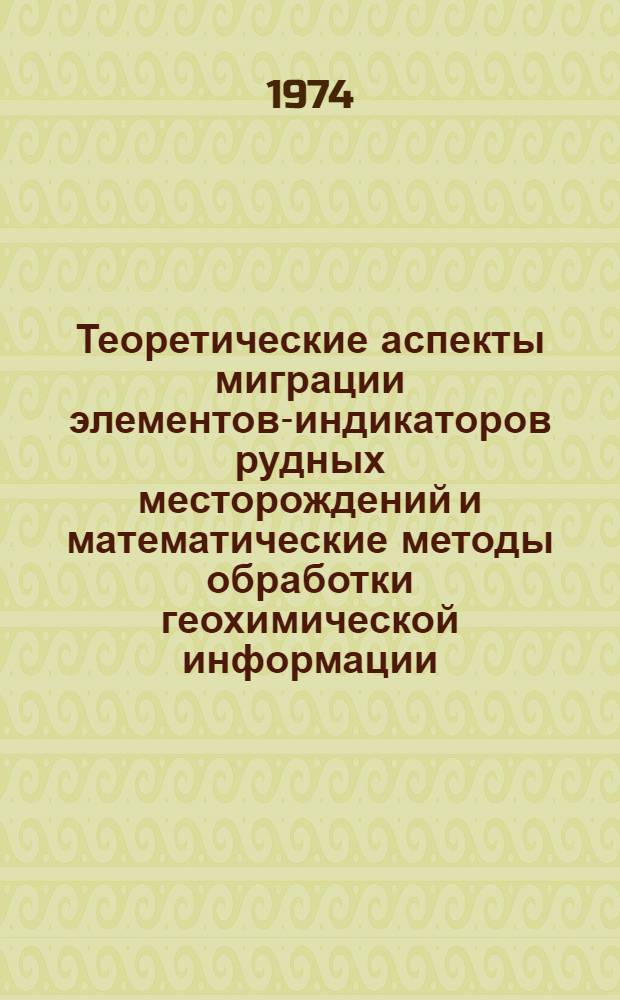 Теоретические аспекты миграции элементов-индикаторов рудных месторождений и математические методы обработки геохимической информации : Тезисы совещ. 16-19 окт. 1974 г., г. Ереван. Ч. 2 : Примеры обнаружения рудных тел и месторождений с помощью геохимических методов