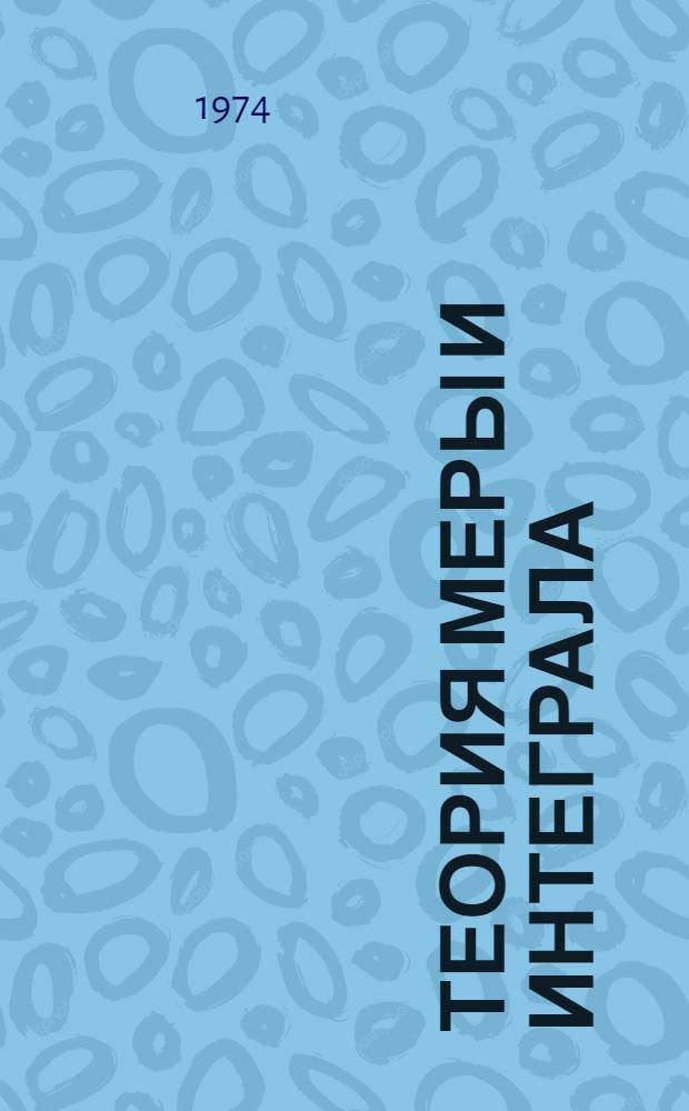Теория меры и интеграла