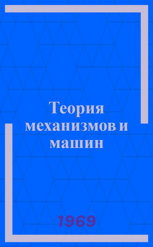 Теория механизмов и машин : (Сопров. текст к лекциям в магнитофонной записи). Лекции 7, 8, 9 : Плоские трехзвенные зубчатые механизмы