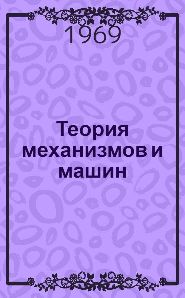 Теория механизмов и машин : (Сопров. текст к лекциям в магнитофонной записи). Лекции 14 и 15 : Кинетостатическое исследование плоских рычажных механизмов