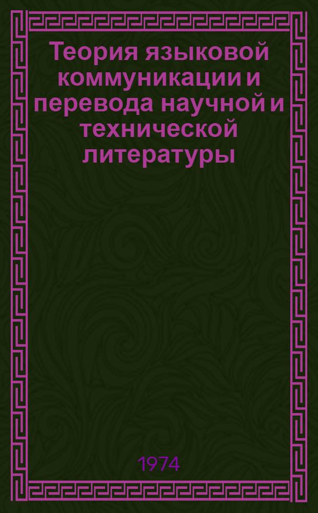 Теория языковой коммуникации и перевода научной и технической литературы : Науч.-практ. конф. 29-31 окт. 1974 г. : Тезисы докл. и сообщ