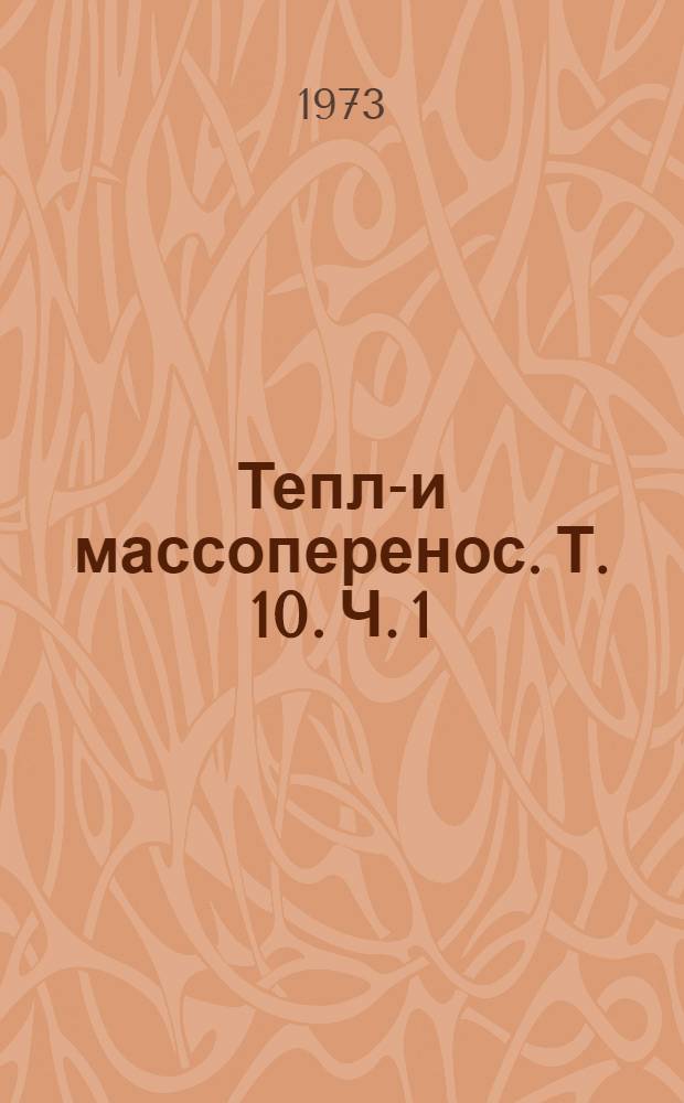 Тепло- и массоперенос. Т. 10. Ч. 1