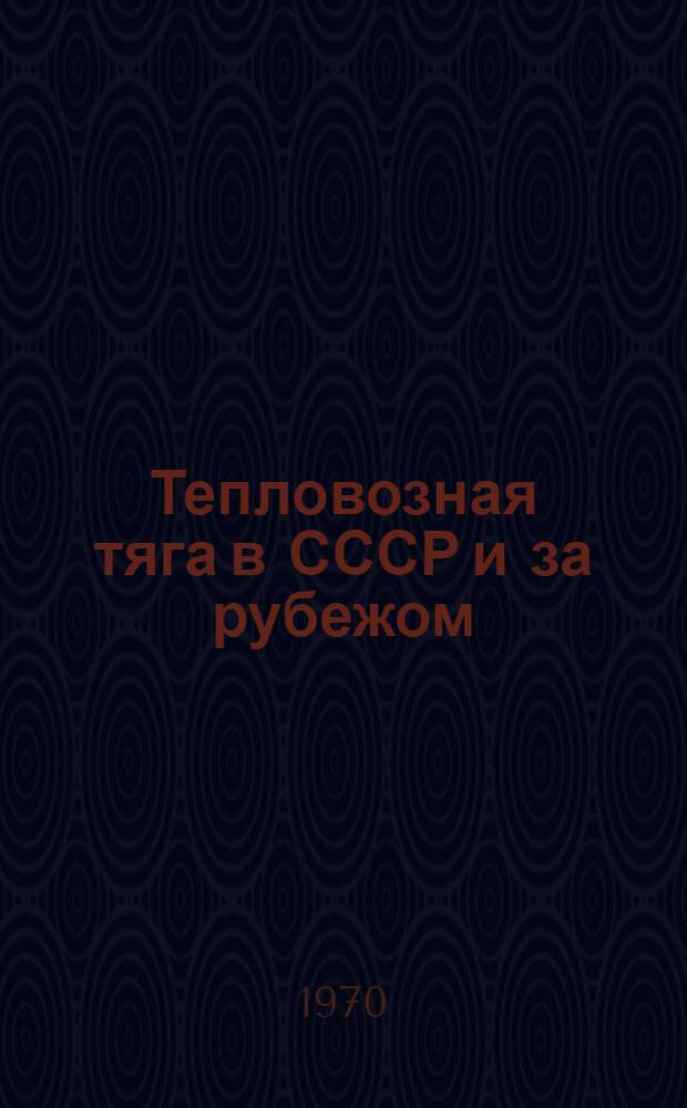 Тепловозная тяга в СССР и за рубежом : Библиогр. указатель отечеств. литературы. 1965-1969 гг.