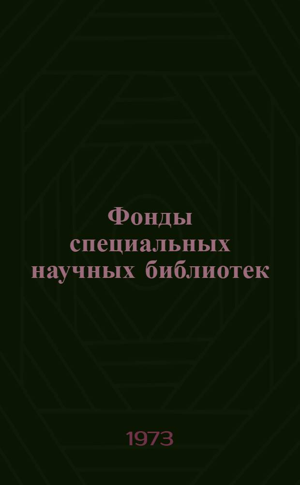 Фонды специальных научных библиотек : Учеб. пособие по курсу "Библ. фонды" для студентов фак. спец. б-к ин-тов культуры : Ч. 1-