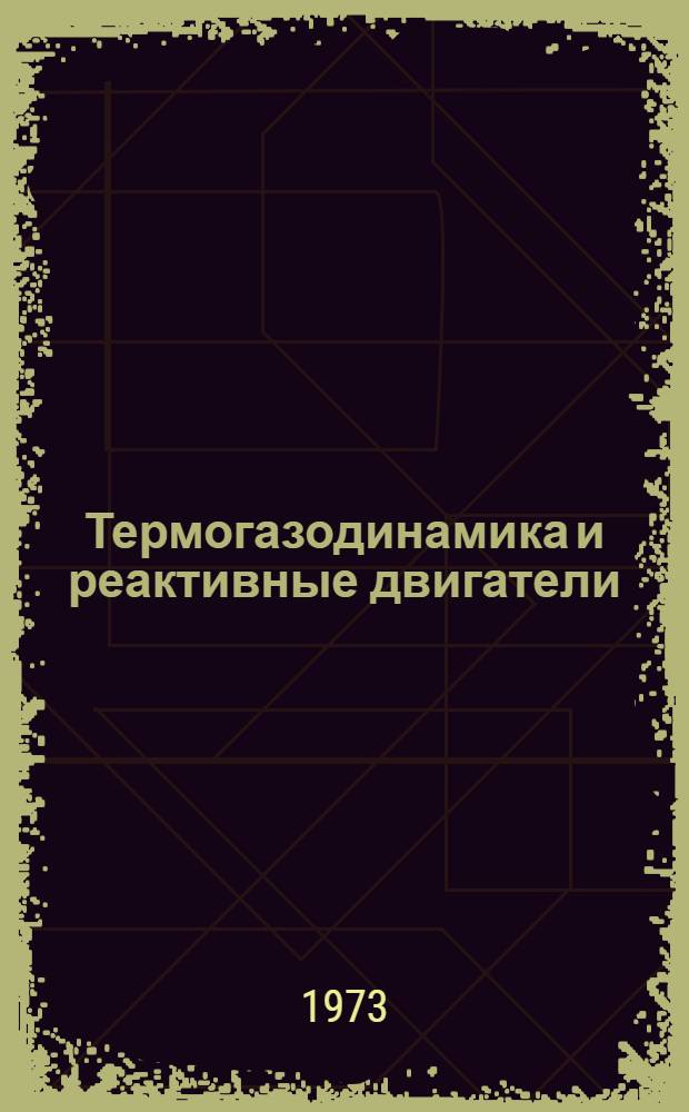 Термогазодинамика и реактивные двигатели : Конспект лекций. Ч. 1 : Термогазодинамика