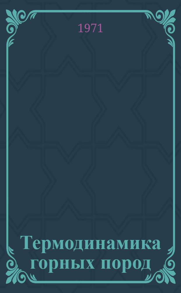 Термодинамика горных пород : Учеб. пособие