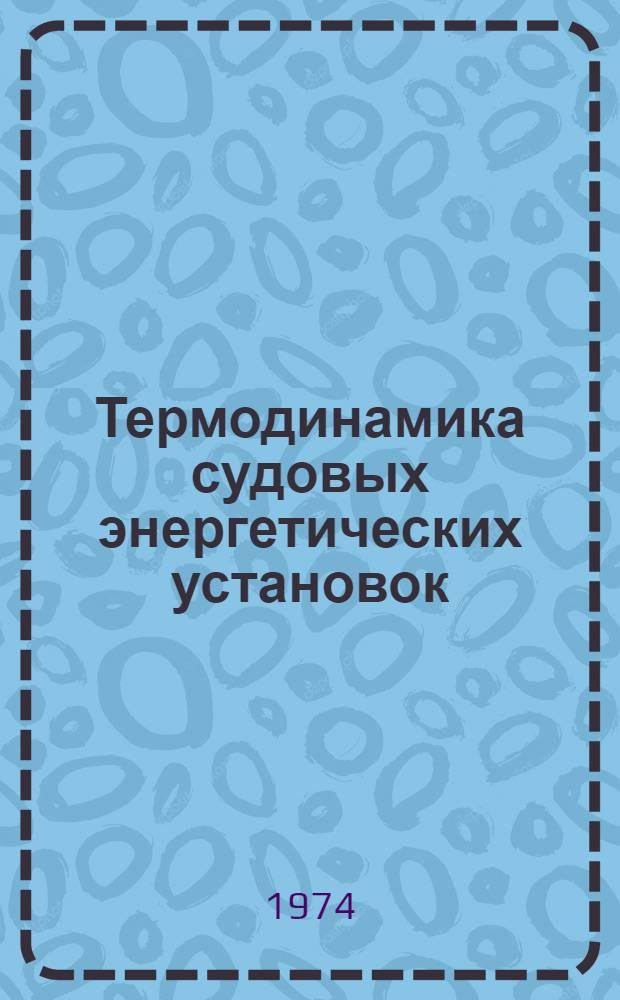 Термодинамика судовых энергетических установок : Сборник задач