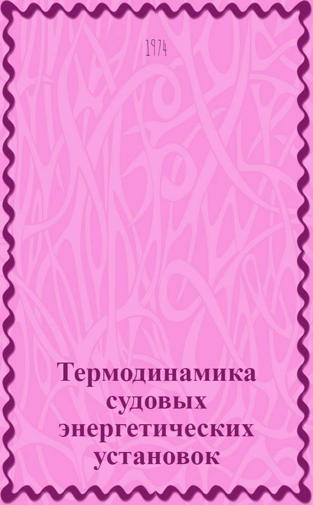 Термодинамика судовых энергетических установок : Сборник задач. Ч. 1