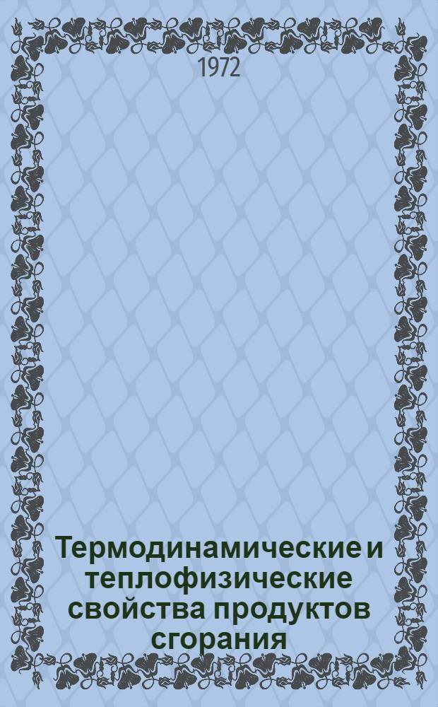 Термодинамические и теплофизические свойства продуктов сгорания : Справочник В 5 т. Т. 2 : Топлива на основе кислорода