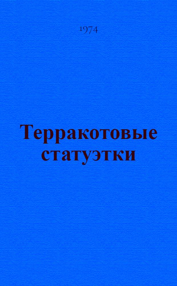 Терракотовые статуэтки : Сборник статей