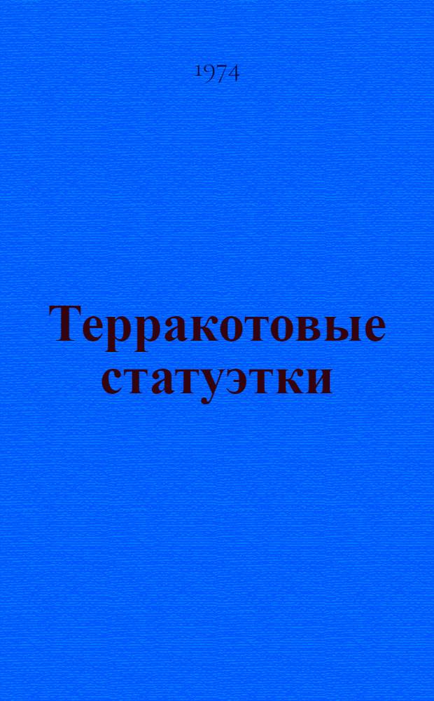 Терракотовые статуэтки : Сборник статей