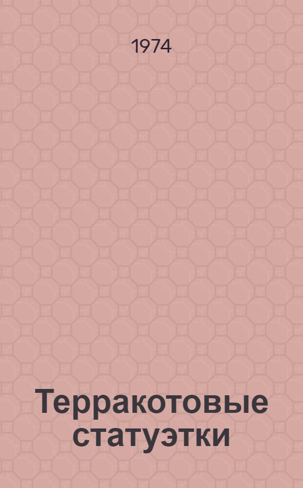 Терракотовые статуэтки : [Сборник статей. Ч. 4 : Придонье и Таманский полуостров