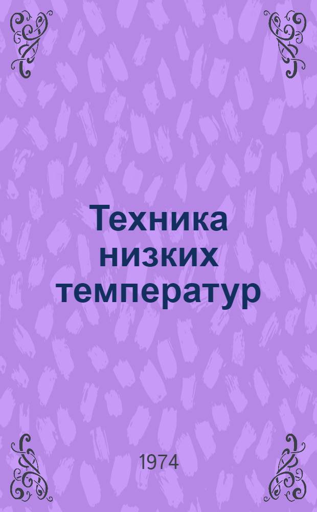 Техника низких температур : [Сборник статей] Вып. 1-. Вып. 1