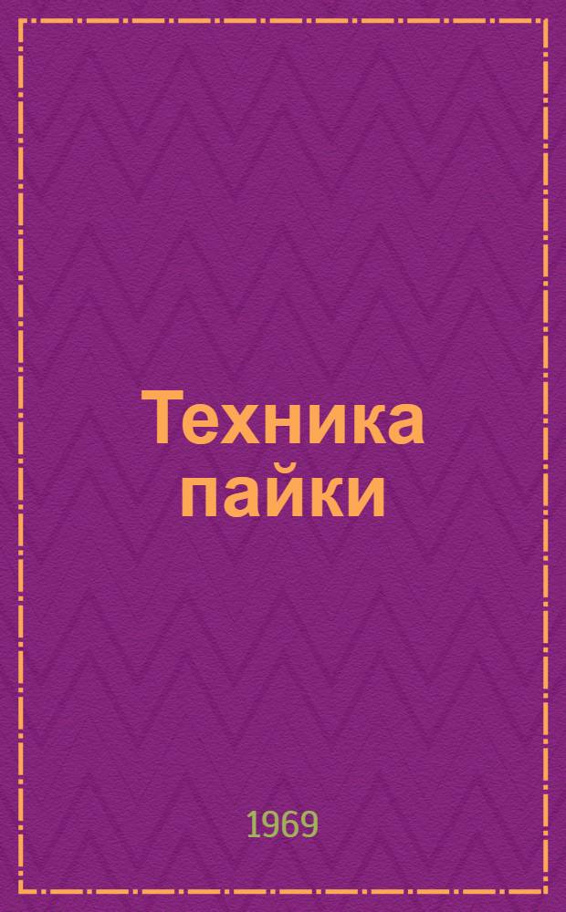 Техника пайки : В 2 ч.