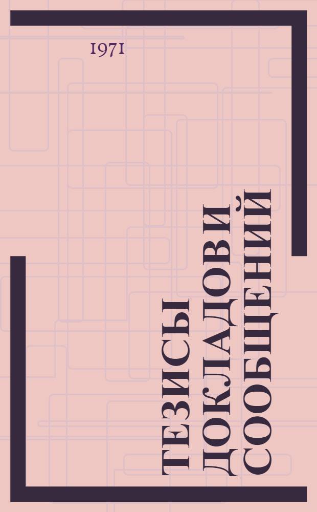 Тезисы докладов и сообщений : Ч. 1-. Ч. 2 : Творческий прогресс ; Репрография