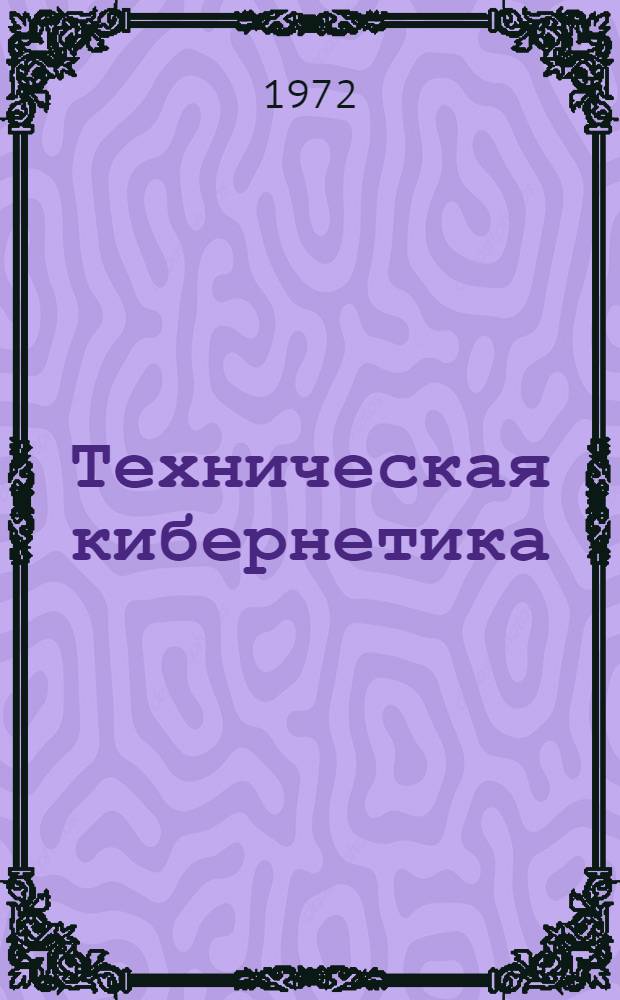 Техническая кибернетика : [Сборник статей]. Ч. 2