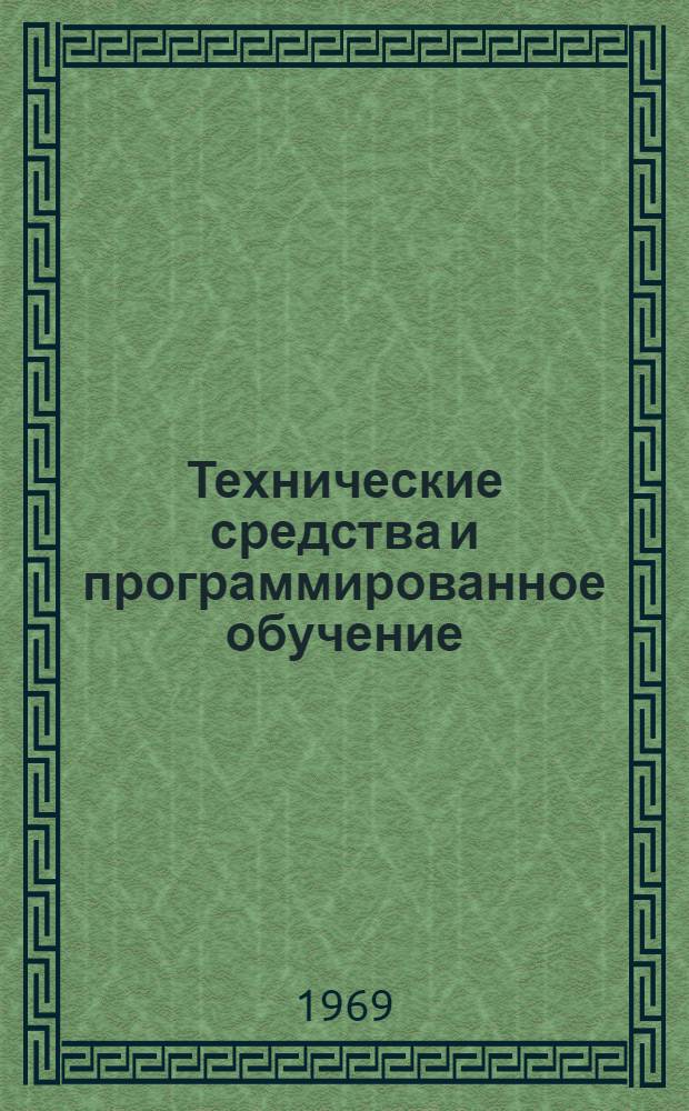Технические средства и программированное обучение : (Материалы к IV гор. науч.-метод. конференции, 1969 г.). Вып. 5 : Русский язык, литература, история