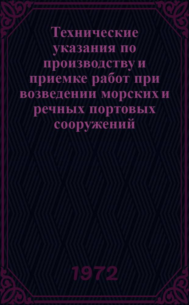 Технические указания по производству и приемке работ при возведении морских и речных портовых сооружений : Гл. 1-. Гл. 1 : Основные положения организации строительства