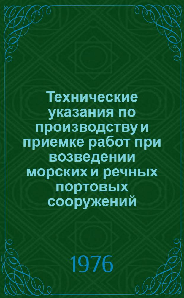 Технические указания по производству и приемке работ при возведении морских и речных портовых сооружений : Гл. 1-. Гл. 12 : Сооружения из железобетонного шпунта прямоугольного поперечного сечения
