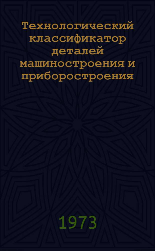Технологический классификатор деталей машиностроения и приборостроения : Ч. 1-