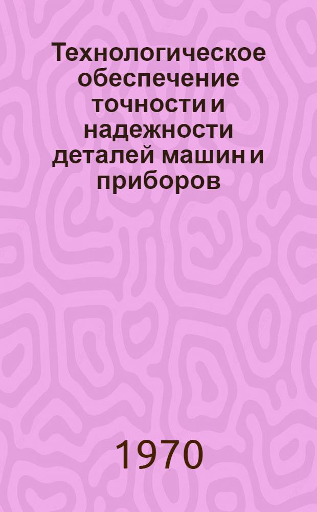 Технологическое обеспечение точности и надежности деталей машин и приборов : Материалы семинара Сб. 1-. Сб. 2